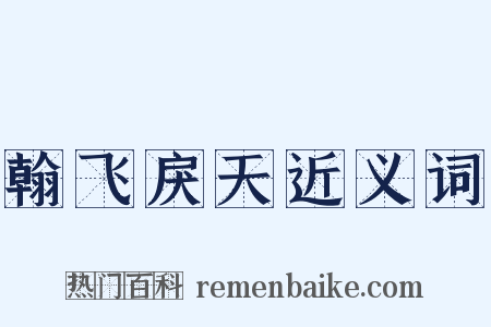 翰飞戾天近义词是什么意思的图片